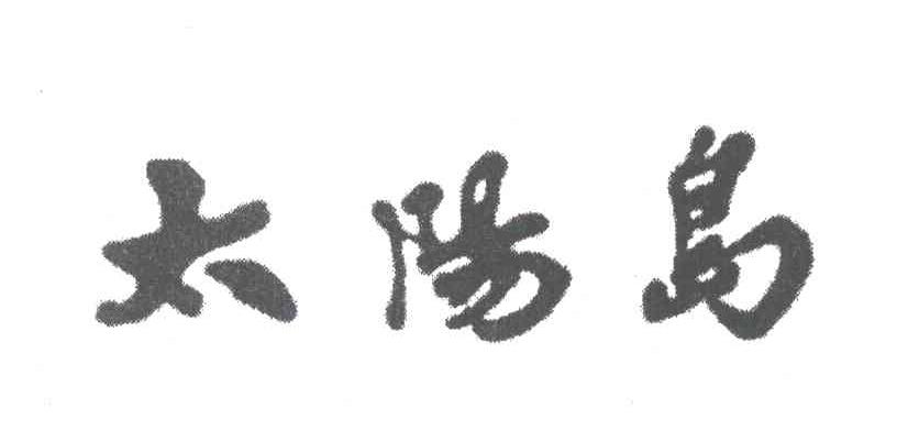 太阳岛