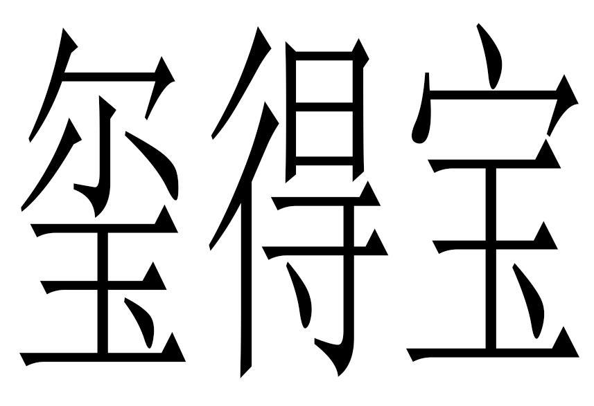玺得宝