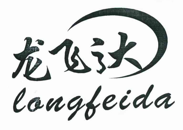 龙飞达