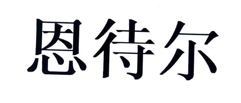 恩待尔