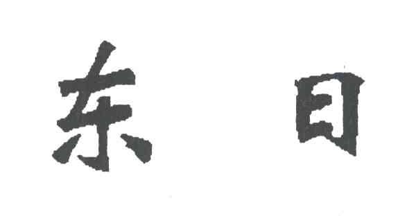 东日
