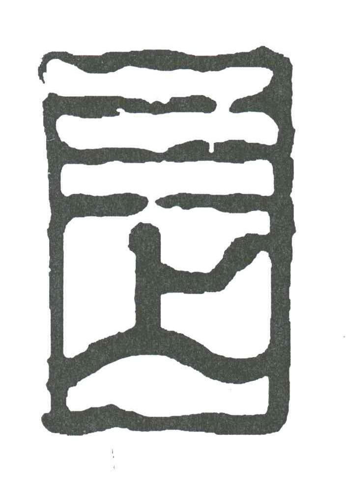 三上