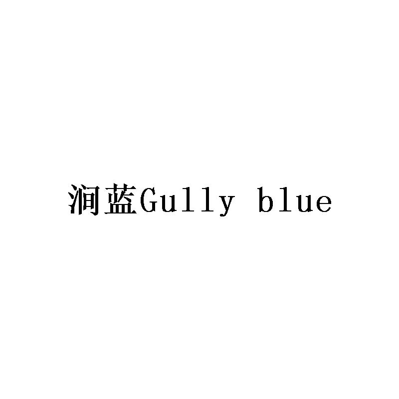 涧蓝 GULLY BLUE