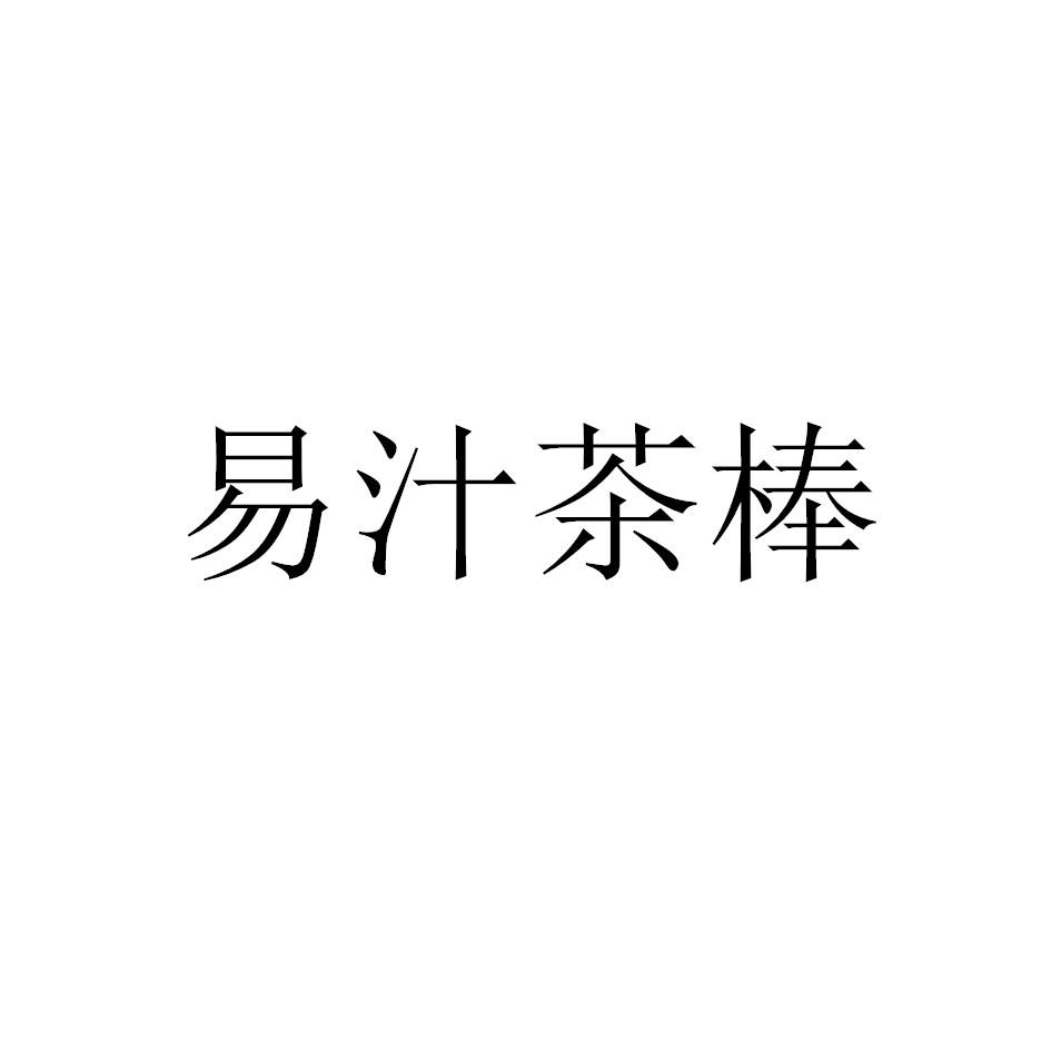易汁茶棒