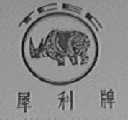 犀利