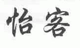 怡客