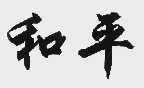 和平