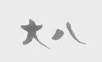 大八