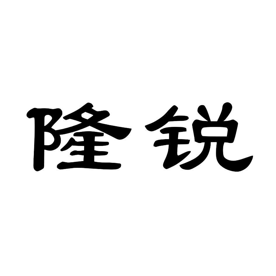 隆锐