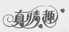 真情趣