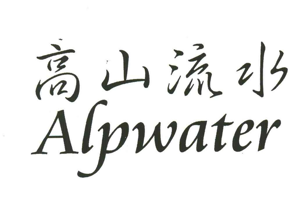 高山流水;ALPWATER
