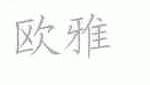 欧雅