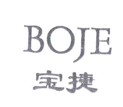 宝捷;BOJE