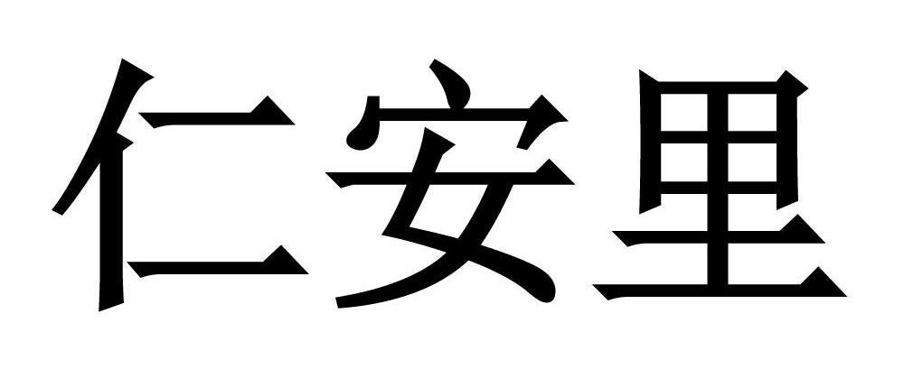 仁安里