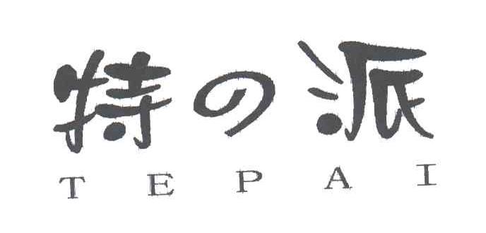 特派