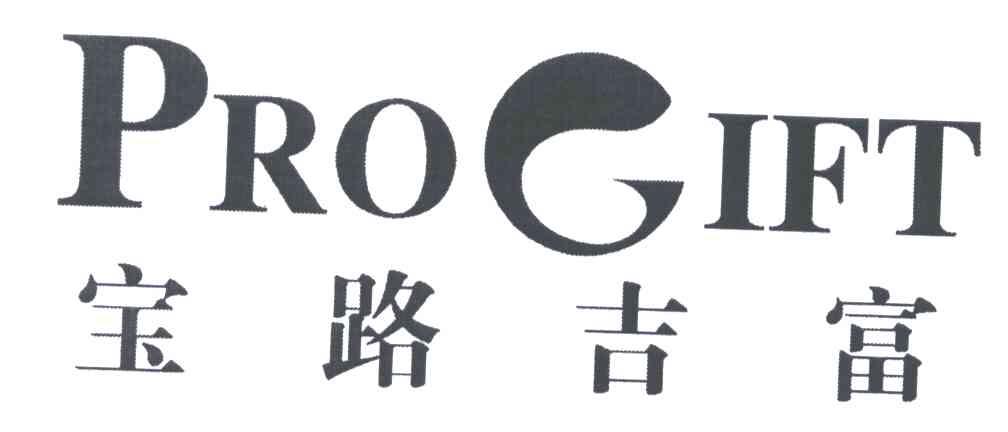 宝路吉富;PROGIFT