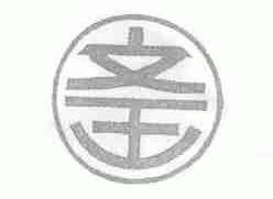 文王