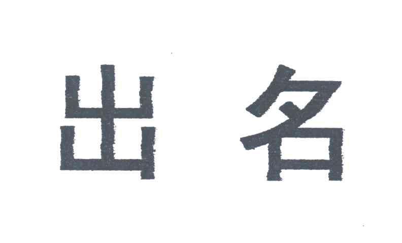 出名