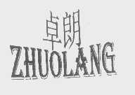 卓朗