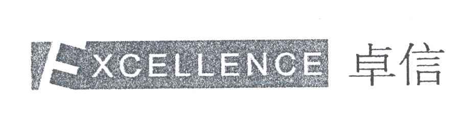 卓信;EXCELLENCE