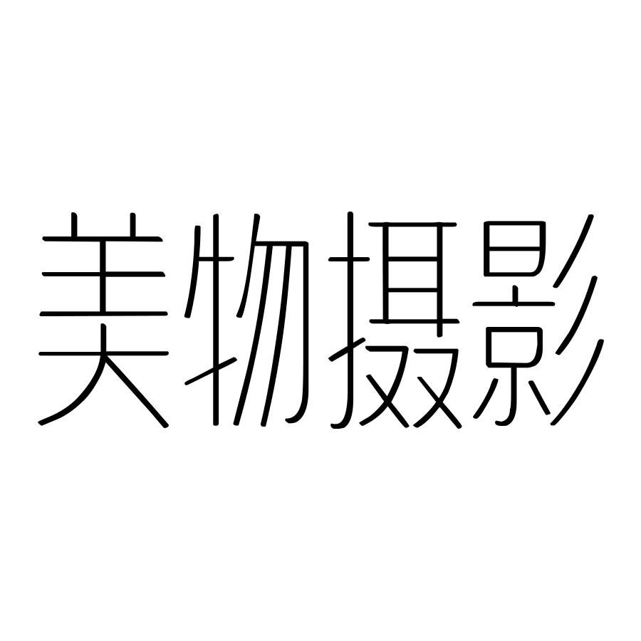 美物摄影