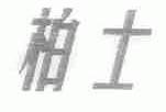 柏士