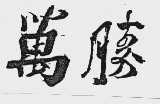 万胜