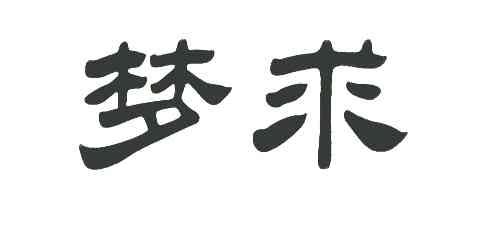 梦求