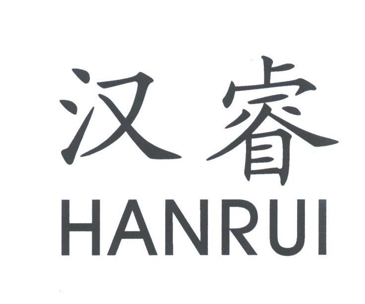 汉睿