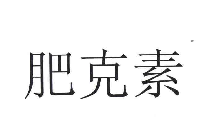 肥克素