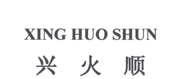 兴火顺