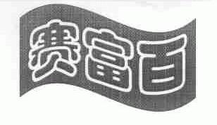 赛富百