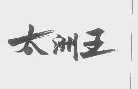 太洲王