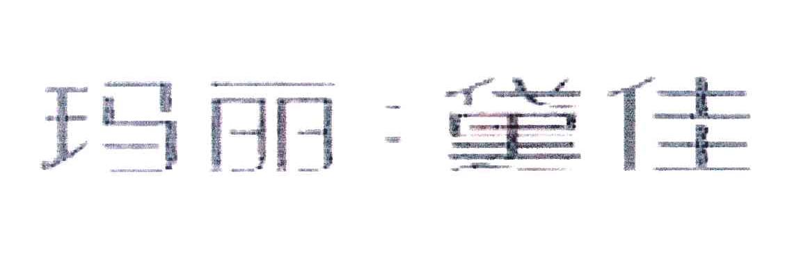 玛丽.黛佳
