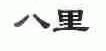 八里