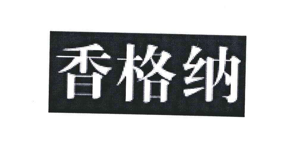 香格纳