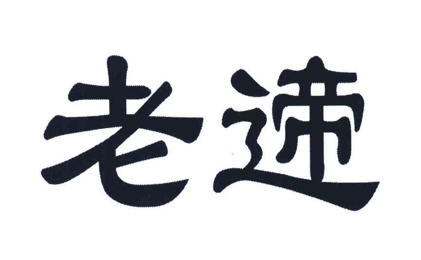 老遆