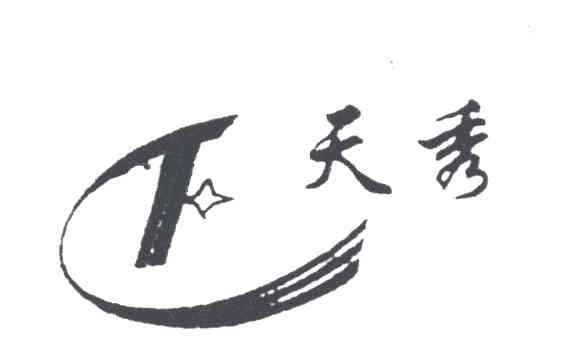 天秀