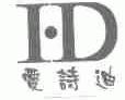 爱诗迪