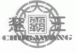 楚霸王