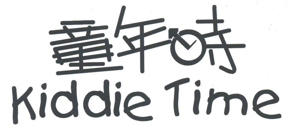 童年时;KIDDIE TIME