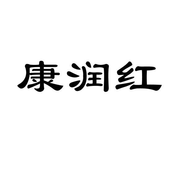 康润红