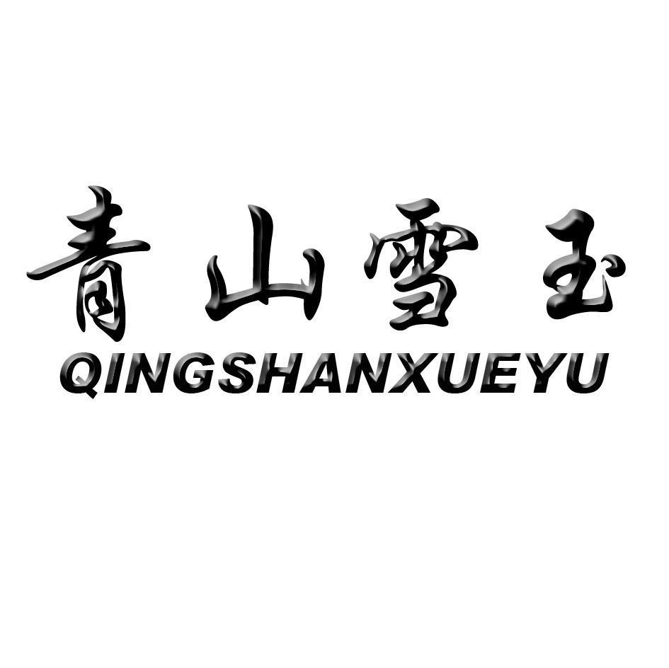 青山雪玉