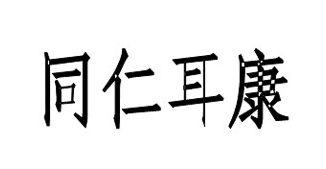 同仁耳康