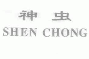 神虫