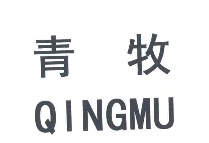 青牧