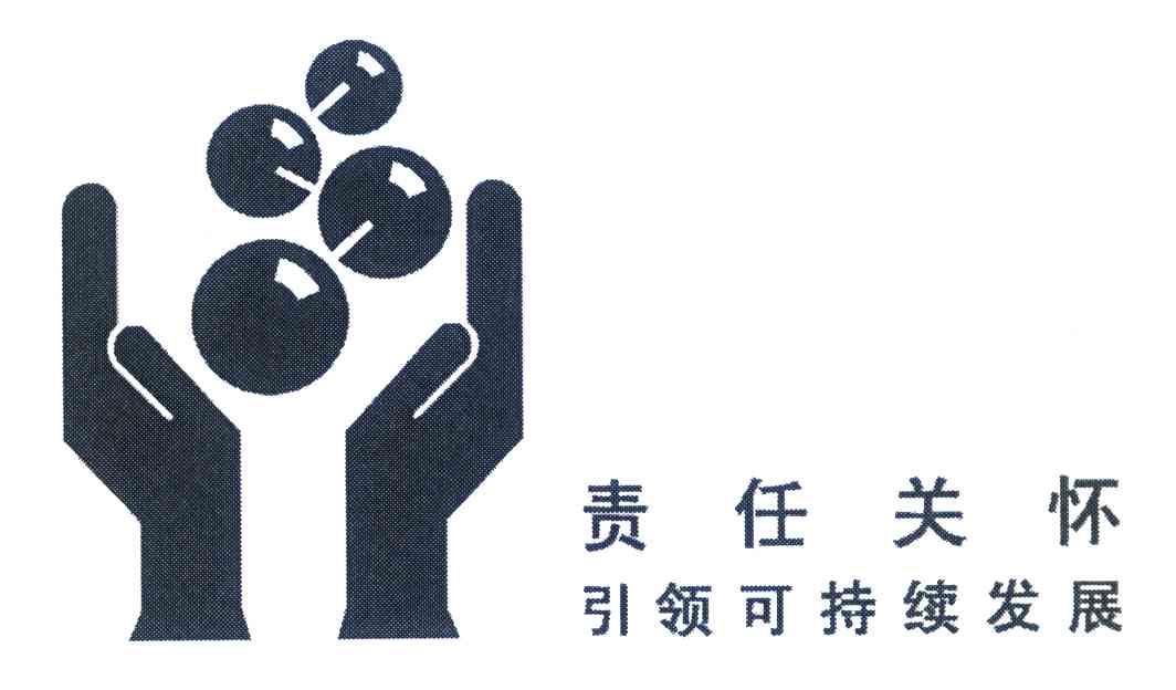 责任关怀引领可持续发展