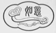 如意