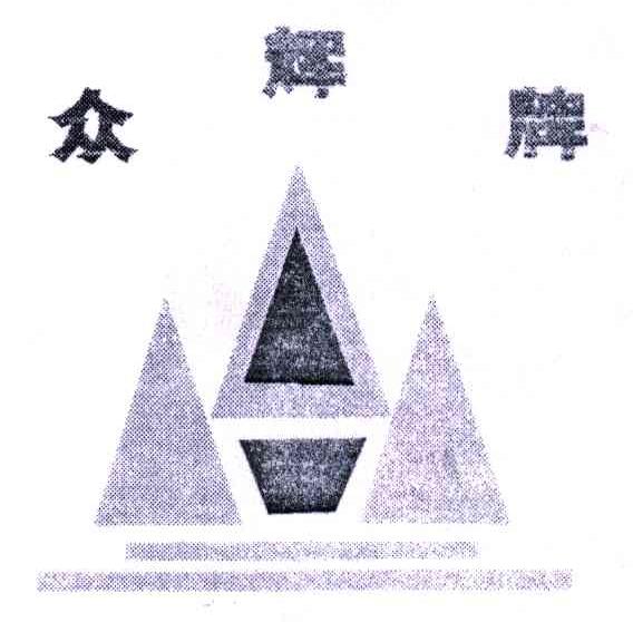 众辉牌
