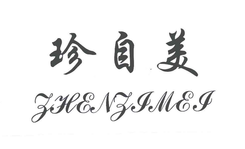 珍自美